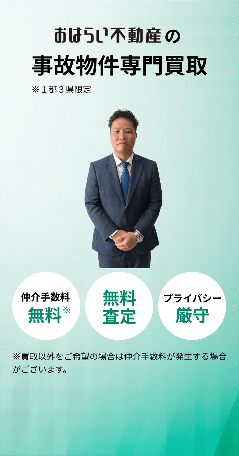 おはらい不動産の事故物件専門買取