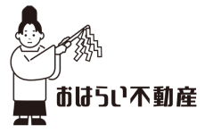 おはらい不動産